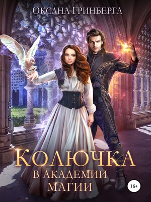cover image of Колючка в Академии Магии